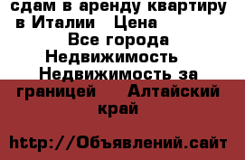 сдам в аренду квартиру в Италии › Цена ­ 1 000 - Все города Недвижимость » Недвижимость за границей   . Алтайский край